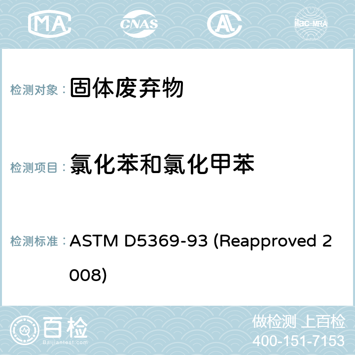 氯化苯和氯化甲苯 关于固体废料样品用索式萃取进行化学分析的标准操作 ASTM D5369-93 (Reapproved 2008)