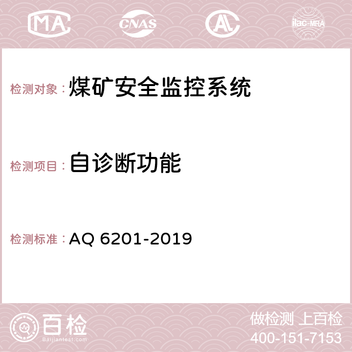 自诊断
功能 《煤矿安全监控系统通用技术要求》 AQ 6201-2019 5.5.8