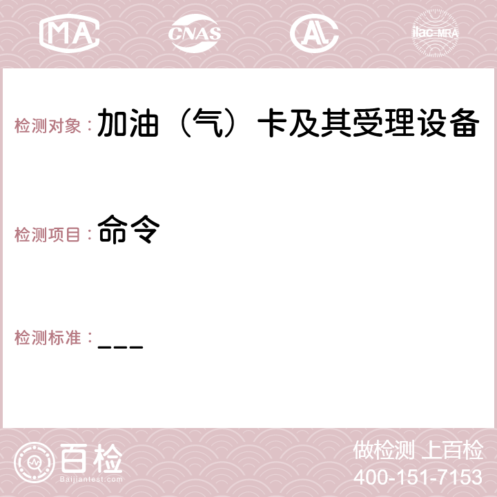 命令 中国石化加油集成电路（IC）卡应用规范（V1.0）第4部分 安全存取模块（PSAM）规范 ___ 2,3,4