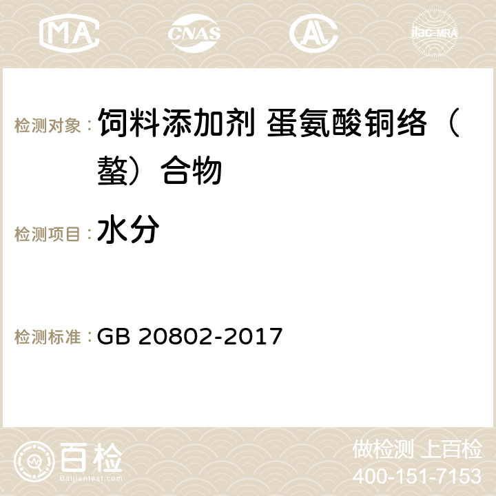 水分 饲料添加剂 蛋氨酸铜络（螯）合物 GB 20802-2017 4.6