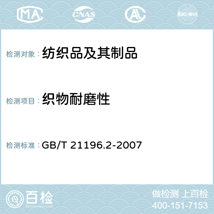 织物耐磨性 纺织品 马丁代尔法织物耐磨性的测定 第2部分：试样破损的测定 GB/T 21196.2-2007