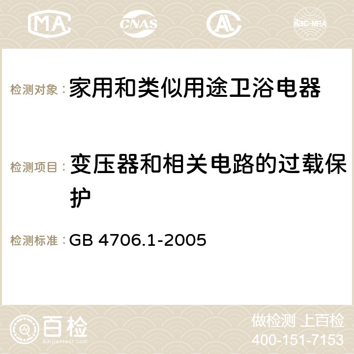 变压器和相关电路的过载保护 家用和类似用途电器的安全 第一部分：通用要求 GB 4706.1-2005 17