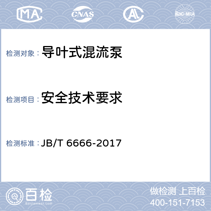 安全技术要求 导叶式混流泵 技术条件 JB/T 6666-2017 3.1.7
