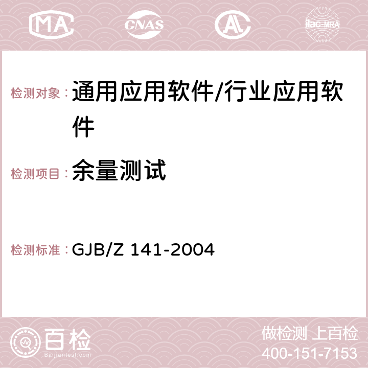 余量测试 军用软件测试指南 GJB/Z 141-2004 7.4.7，8.4.7