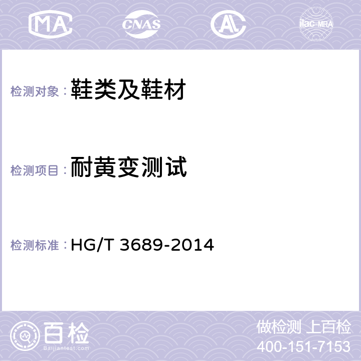 耐黄变测试 鞋类耐黄变试验方法 HG/T 3689-2014