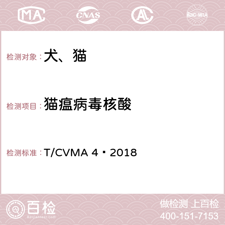 猫瘟病毒核酸 T/CVMA 4—2018 猫泛白细胞减少症诊断技术规范 