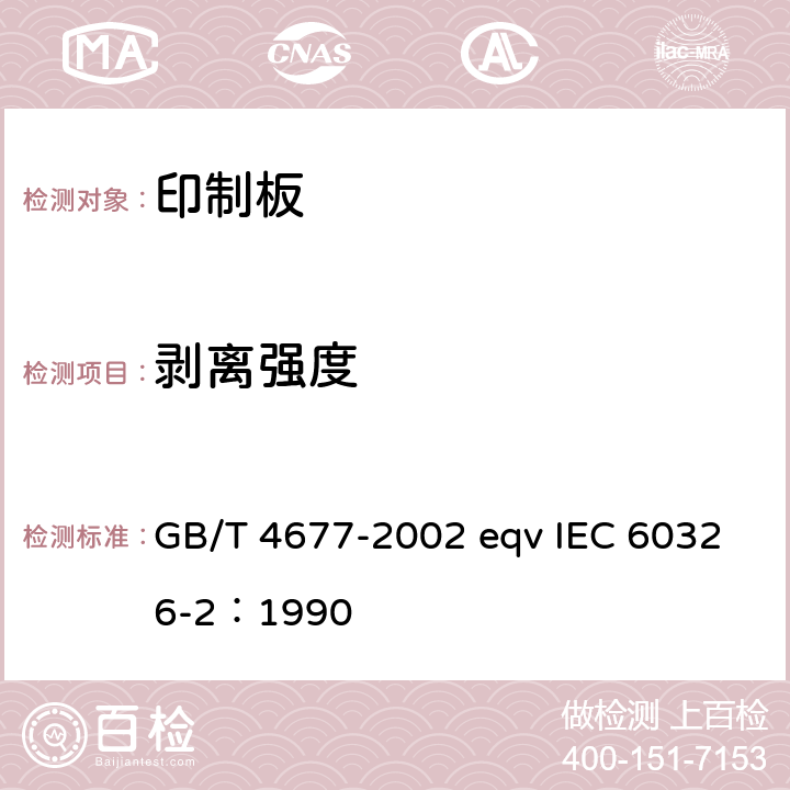 剥离强度 印制板测试方法 GB/T 4677-2002 eqv IEC 60326-2：1990 7.1