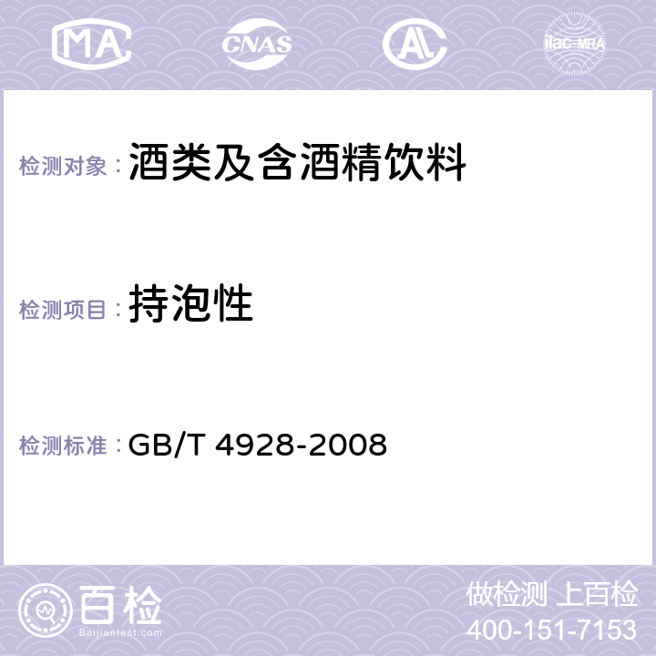 持泡性 啤酒分析方法 GB/T 4928-2008