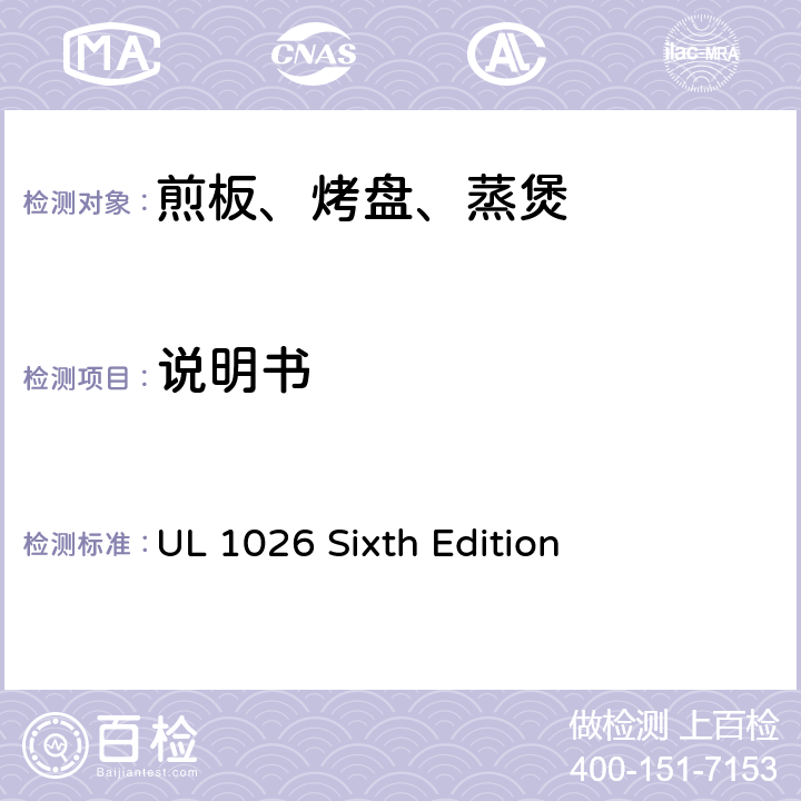 说明书 家用电烹饪及食物制备器具的安全 UL 1026 Sixth Edition CL.69~CL.72