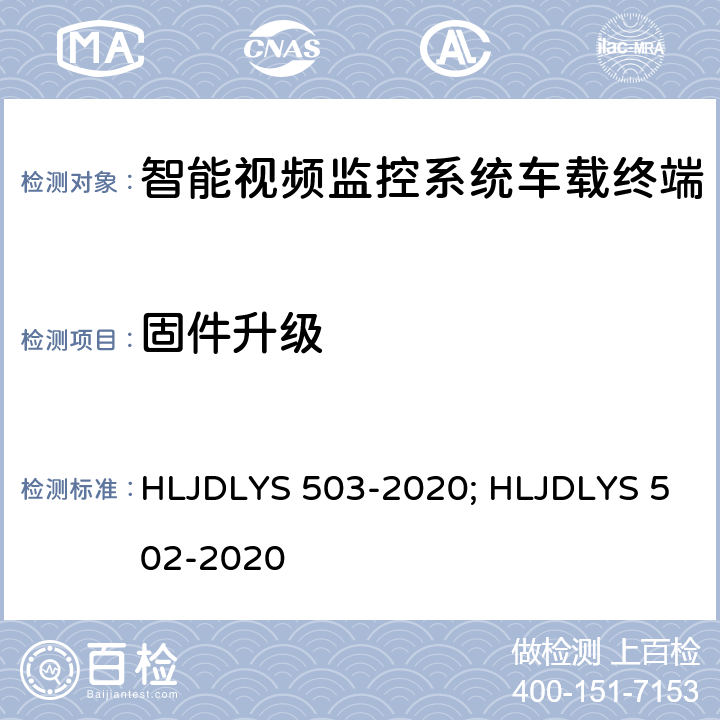 固件升级 智能视频监控系统 车载终端技术规范; 道路运输车辆智能视频监控系统 通信协议及数据格式 HLJDLYS 503-2020; HLJDLYS 502-2020 5.6.5