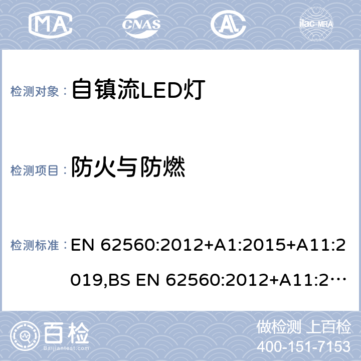 防火与防燃 普通照明用50V以上自镇流LED灯的安全要求 EN 62560:2012+A1:2015+A11:2019,BS EN 62560:2012+A11:2019 12