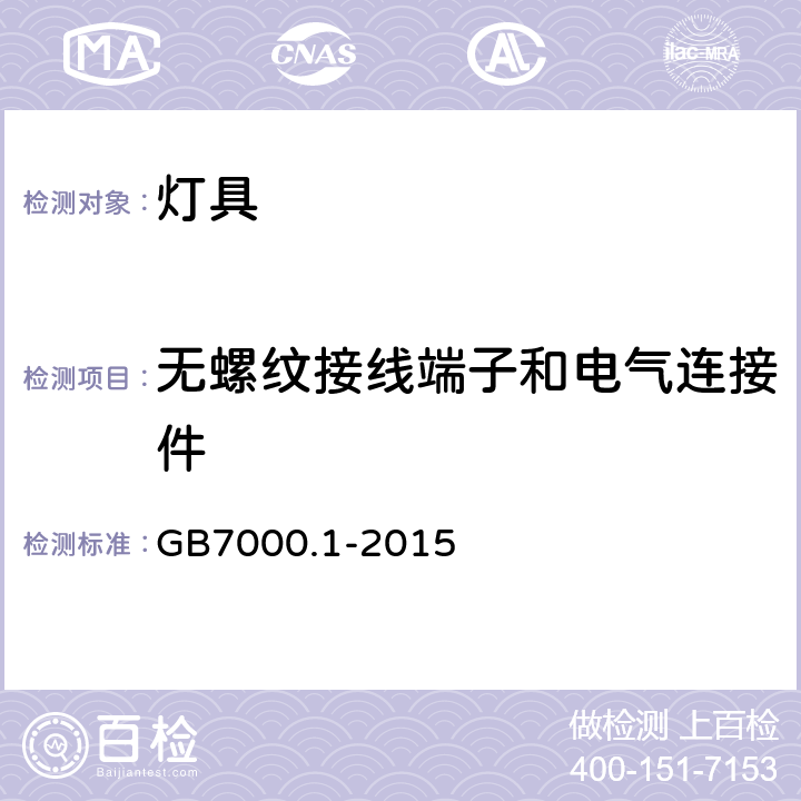 无螺纹接线端子和电气连接件 灯具 第1部分：一般要求与试验 GB7000.1-2015 15