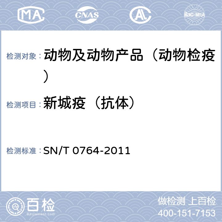 新城疫（抗体） 新城疫检疫技术规范 SN/T 0764-2011