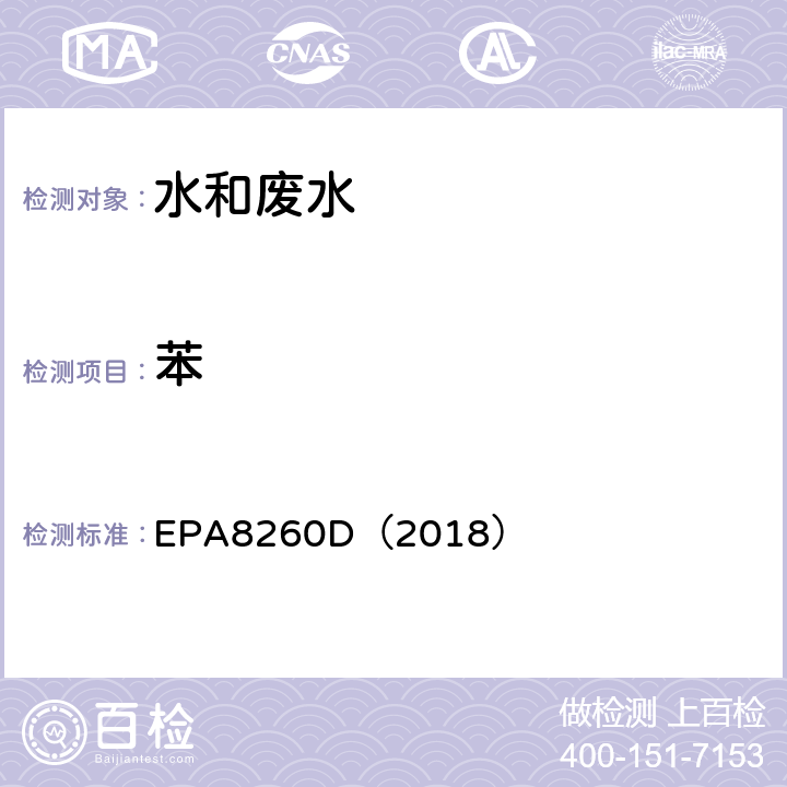 苯 EPA 8260D 气相色谱-质谱法测定挥发性有机化合物 EPA8260D（2018）