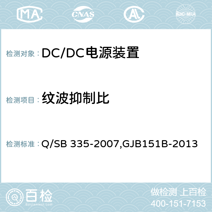 纹波抑制比 弹上电源装置检测技术条件,军用设备和分系统电磁发射和敏感度测量,飞机供电特性,电源电压暂降、短时中断抗扰度试验 Q/SB 335-2007,GJB151B-2013 ,GJB181B-2012,IEC61000-4-29 B.4.6