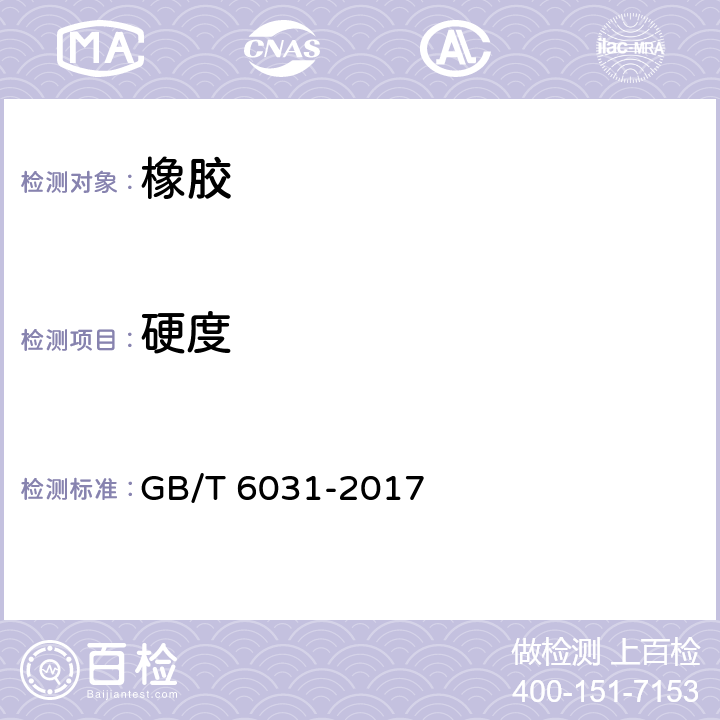 硬度 硫化橡胶或热塑性橡胶硬度的测定（10～100IRHD） GB/T 6031-2017