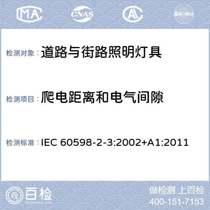 爬电距离和电气间隙 灯具 第2-3部分：特殊要求 道路与街路照明灯具 IEC 60598-2-3:2002+A1:2011 3.7