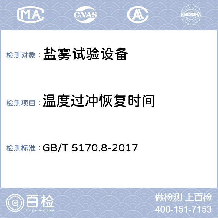 温度过冲恢复时间 环境试验设备检验方法 第8部分：盐雾试验设备 GB/T 5170.8-2017 8.6