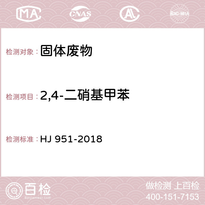 2,4-二硝基甲苯 固体废物 半挥发性有机物的测定 气相色谱-质谱法 HJ 951-2018