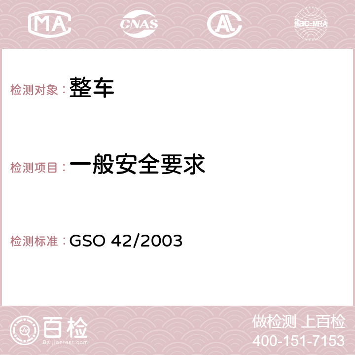 一般安全要求 机动车辆一般要求 GSO 42/2003