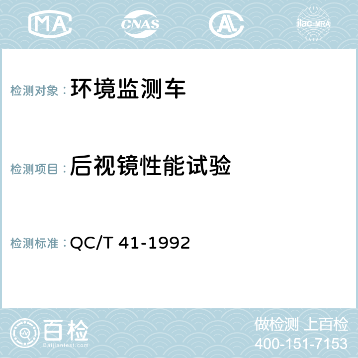 后视镜性能试验 环境监测车 QC/T 41-1992 5.12