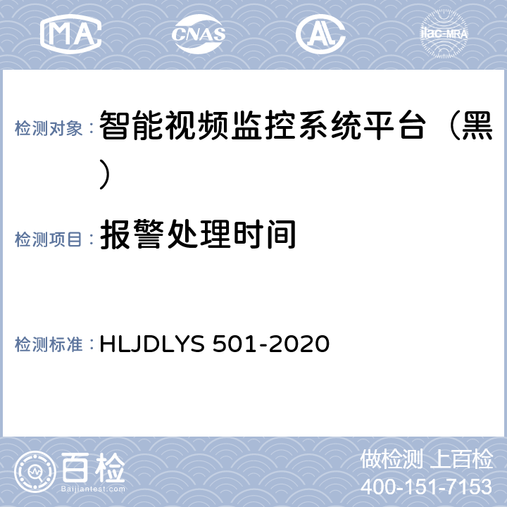 报警处理时间 道路运输车辆智能视频监控系统平台技术规范 HLJDLYS 501-2020 7.2