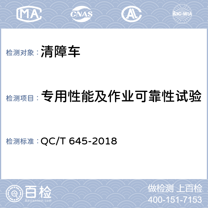 专用性能及作业可靠性试验 QC/T 645-2018 清障车