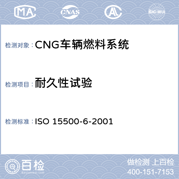 耐久性试验 道路车辆—压缩天然气 (CNG)燃料系统部件—自动阀 ISO 15500-6-2001 6.4