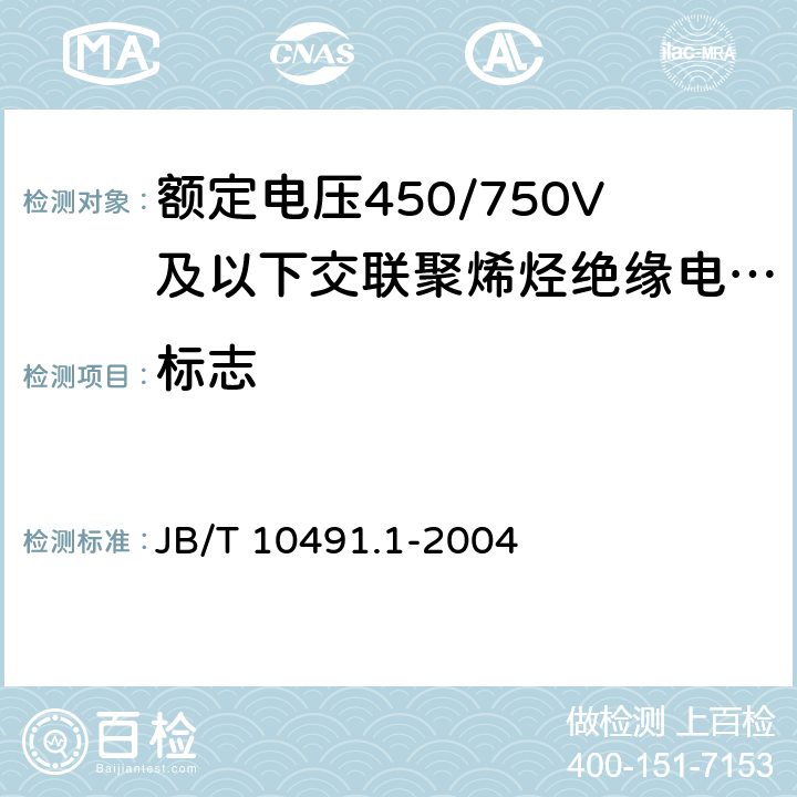 标志 《额定电压450/750V及以下交联聚烯烃绝缘电线和电缆 第1部分：一般规定》 JB/T 10491.1-2004 5.5、10
