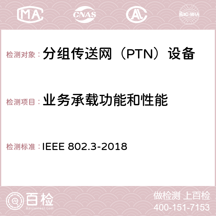 业务承载功能和性能 IEEE标准-系统间的通信和信息交换-局域网和城域网-特殊要求第3部分:CSMA/CD的接入方法及物理层规范 IEEE 802.3-2018 信息技术的IEEE标准-系统间的通信和信息交换-局域网和城域网-特殊要求第3部分：CSMA/CD的接入方法及物理层规范 IEEE 802.3-2018 1-20