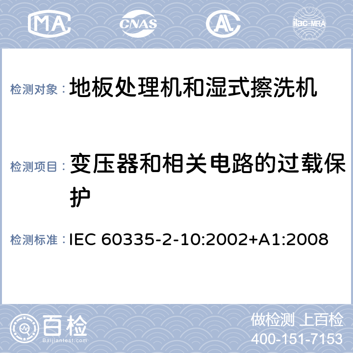 变压器和相关电路的过载保护 家用和类似用途电器的安全:地板处理机和湿式擦洗机的特殊要求 IEC 60335-2-10:2002+A1:2008 17