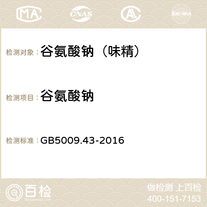 谷氨酸钠 食品安全国家标准味精中麸氨酸钠( 谷氨酸钠) 的测定 GB5009.43-2016