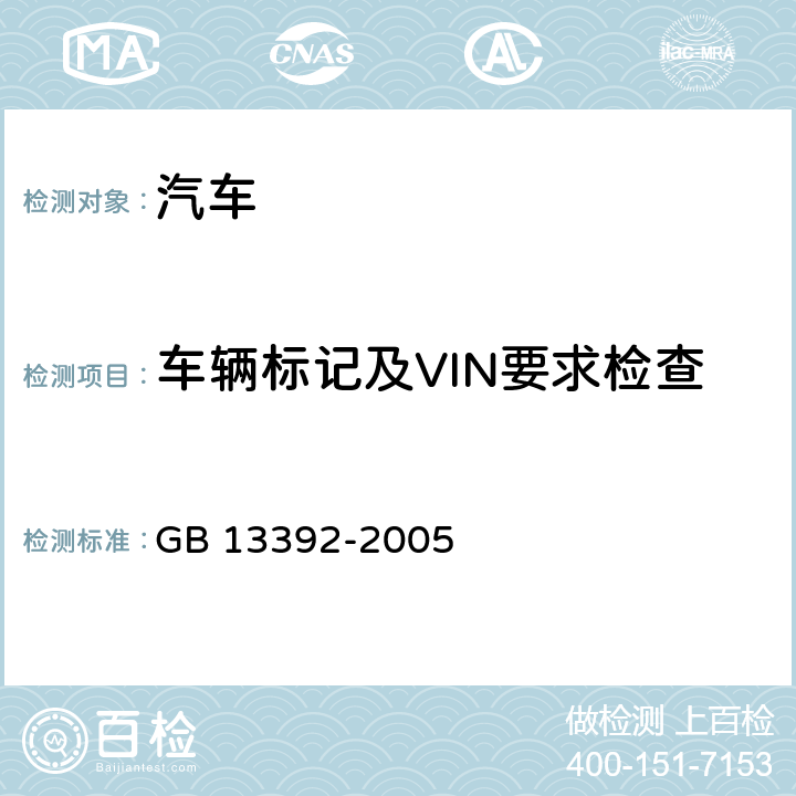车辆标记及VIN要求检查 道路运输危险货物车辆标志 GB 13392-2005