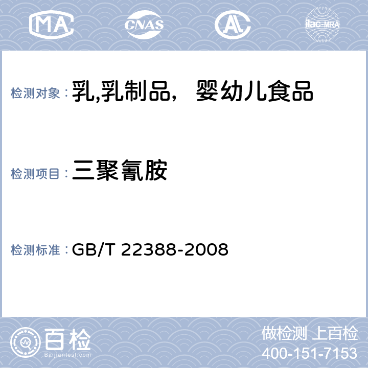 三聚氰胺 原料乳与乳制品中三聚氰胺检测方法 GB/T 22388-2008