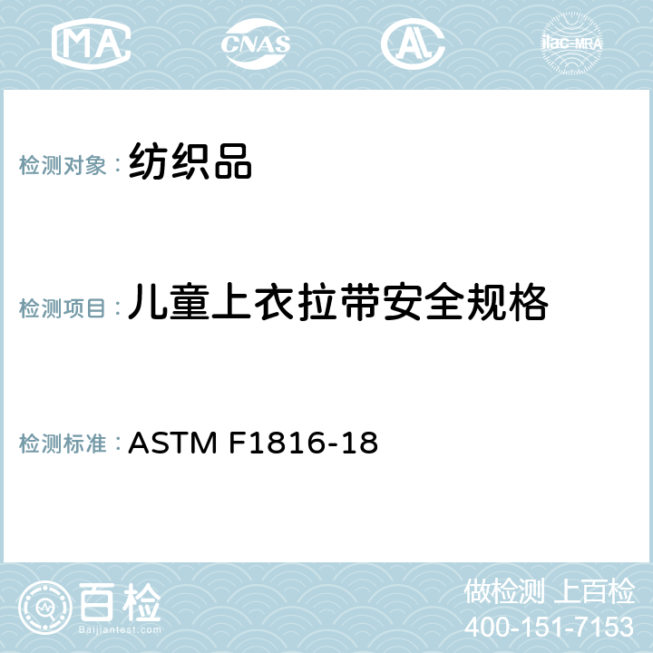 儿童上衣拉带安全规格 ASTM F1816-2018 儿童上身外衣拉带安全规格