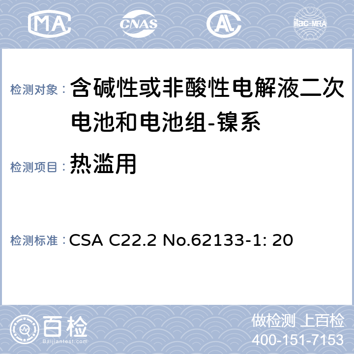 热滥用 含碱性或其它非酸性电解质的蓄电池和蓄电池组-便携式密封蓄电池和蓄电池组的安全要求-第一部分：镍系 CSA C22.2 No.62133-1: 20 7.3.5