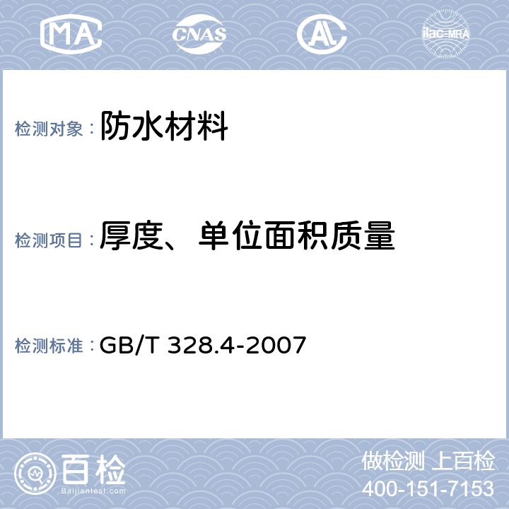 厚度、單位面積質量 建筑防水卷材試驗方法 第4部分：瀝青防水卷材 厚度、單位面積質量 GB/T 328.4-2007