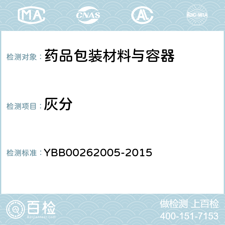 灰分 橡胶灰分测定法 YBB00262005-2015