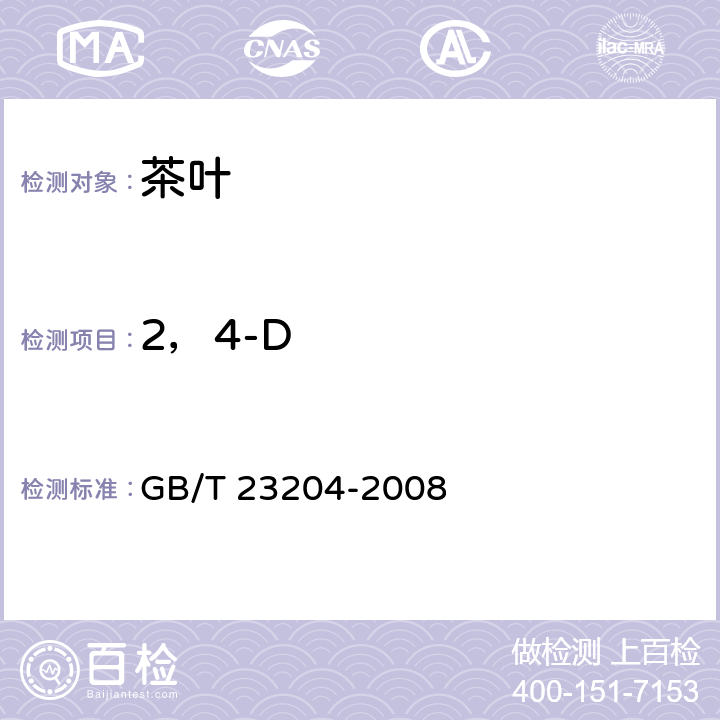 2，4-D 茶叶中519种农药及相关化学品残留量的测定 气相色谱-质谱法 GB/T 23204-2008