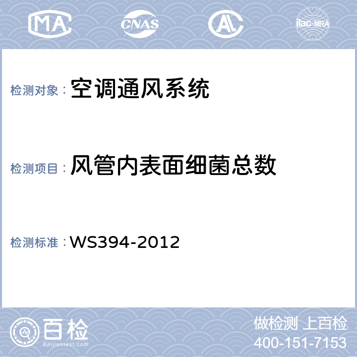 风管内表面细菌总数 公共场所集中空调通风系统卫生规范 WS394-2012