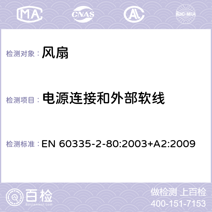 电源连接和外部软线 家用和类似用途电器的安全 第2-80部分：风扇的特殊要求 EN 60335-2-80:2003+A2:2009 25