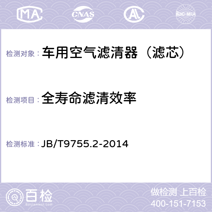 全寿命滤清效率 内燃机 空气滤清器第2部分: 干式空气滤芯 技术条件 JB/T9755.2-2014 4.5