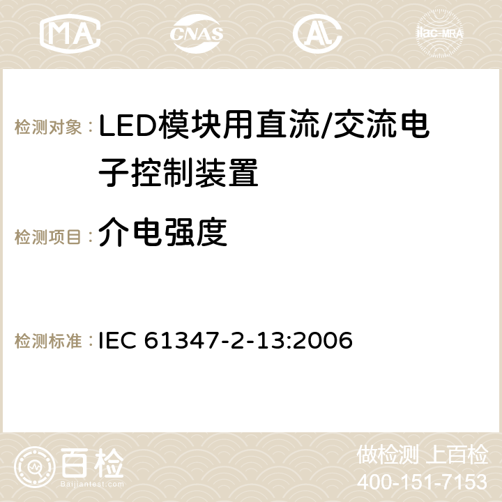 介电强度 灯控制装置 第14部分: LED模块用直流/交流电子控制装置的特殊要求 IEC 61347-2-13:2006 12