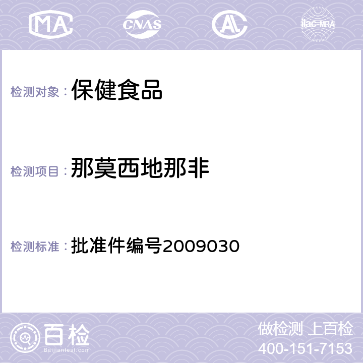 那莫西地那非 药品检验补充检验方法和检验项目 批准件编号2009030