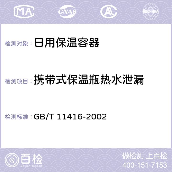 携带式保温瓶热水泄漏 日用保温容器 GB/T 11416-2002 4.2