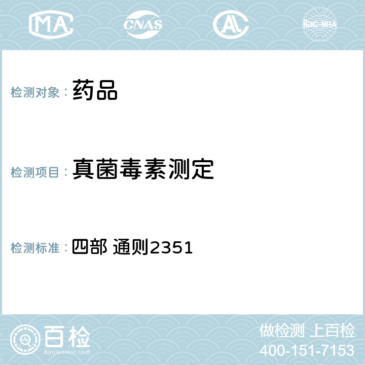 真菌毒素测定 中国药典 《》2020年版 四部 通则2351