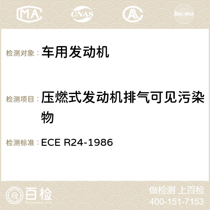 压燃式发动机排气可见污染物 可见污染物 ECE R24-1986