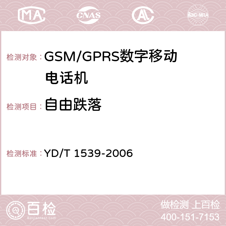 自由跌落 移动通信手持机可靠性技术要求和测试方法 YD/T 1539-2006 4.2.4