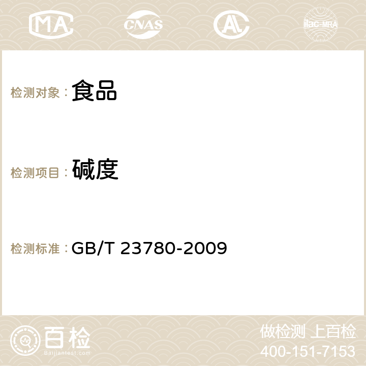 碱度 糕点质量检验方法 GB/T 23780-2009