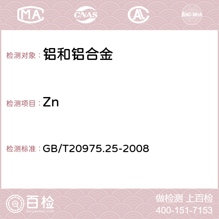 Zn 铝及铝合金化学分析方法 第25部分：电感耦合等离子体原子发射光谱法 GB/T20975.25-2008 6,7,8